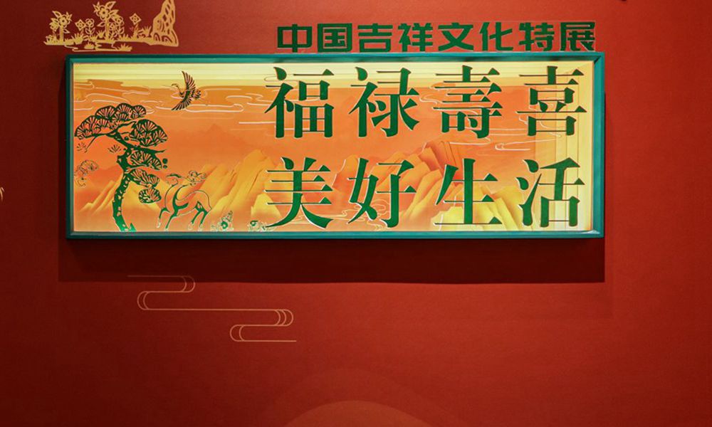 福禄寿喜·美好生活——中华吉祥文化特展（浙江自然博物院）