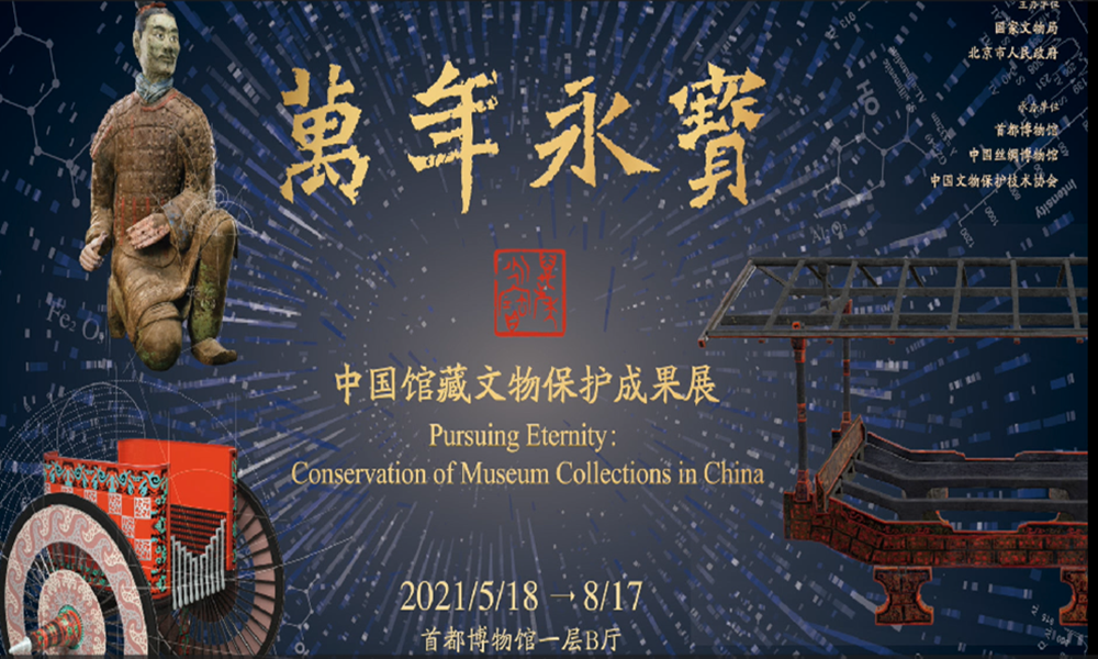 万年永宝——中国馆藏文化保护成果展 展馆介绍