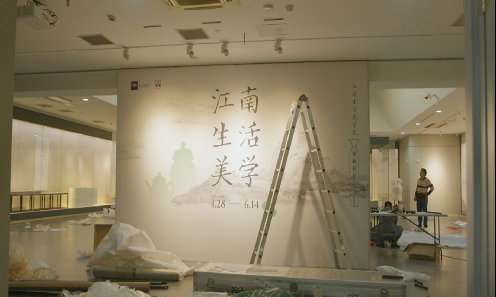 江南生活美学展——南通博物苑巡展搭建过程（浙江省博物馆）