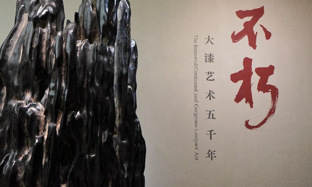 不朽——漆木展（良渚博物院）