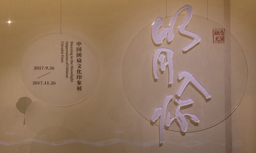 明月入怀——中国团扇文化印象展（杭州工艺美术博物馆）